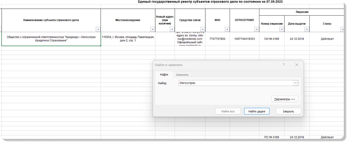 Чтобы найти нужную страховую, не надо листать весь файл. Найти компанию можно по названию, ИНН или ОГРНИП через поиск по документу