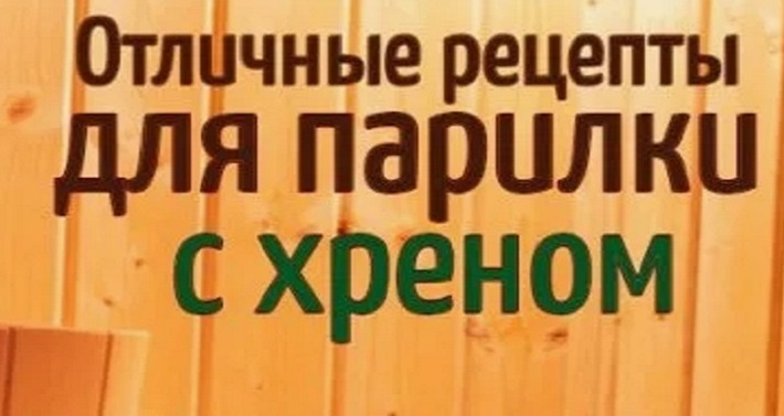  Хрен для бани рецепт