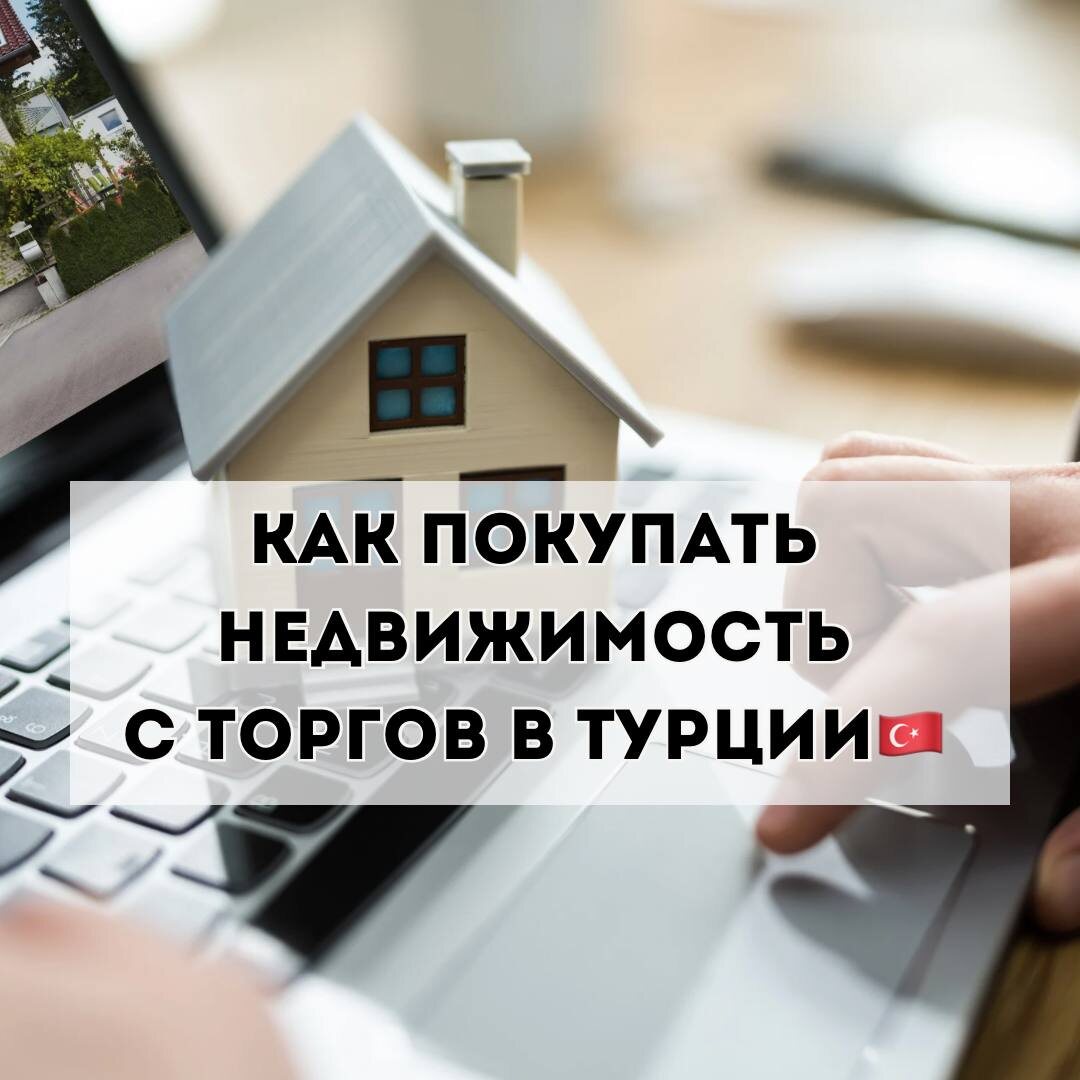Как покупать недвижимость в Турции по выгодной цене?