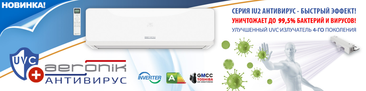 Кондиционер Aerinik c ультрафиолетовой лампой