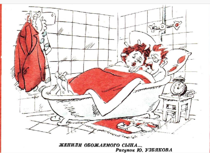 Карикатуры с ванной: не ныряйте глубоко!