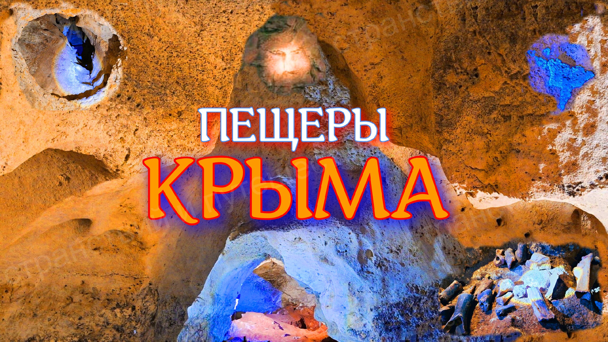 Пещеры Крыма