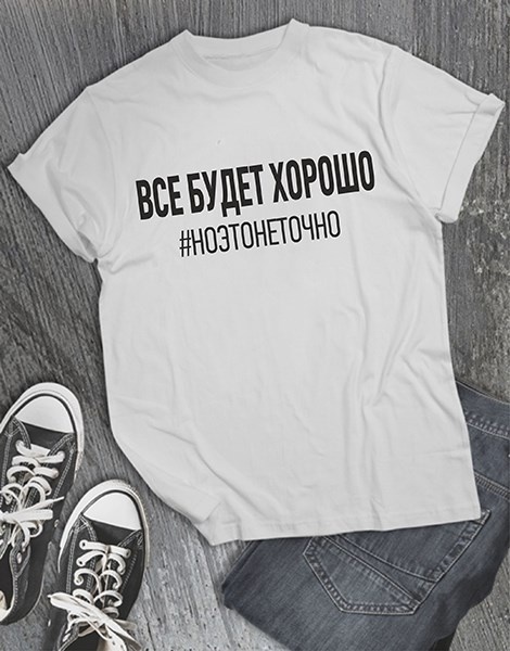 Футболка «Все будет хорошо. Но это не точно»