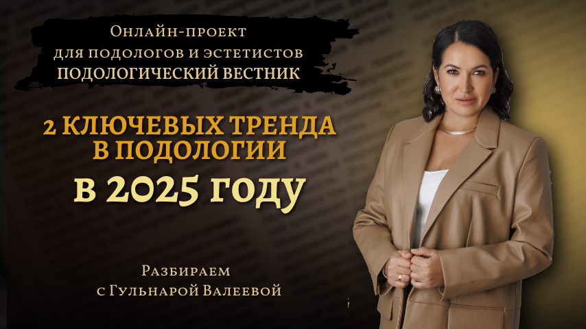 «Подологический вестник», выпуск №10, 25 декабря 2024г.