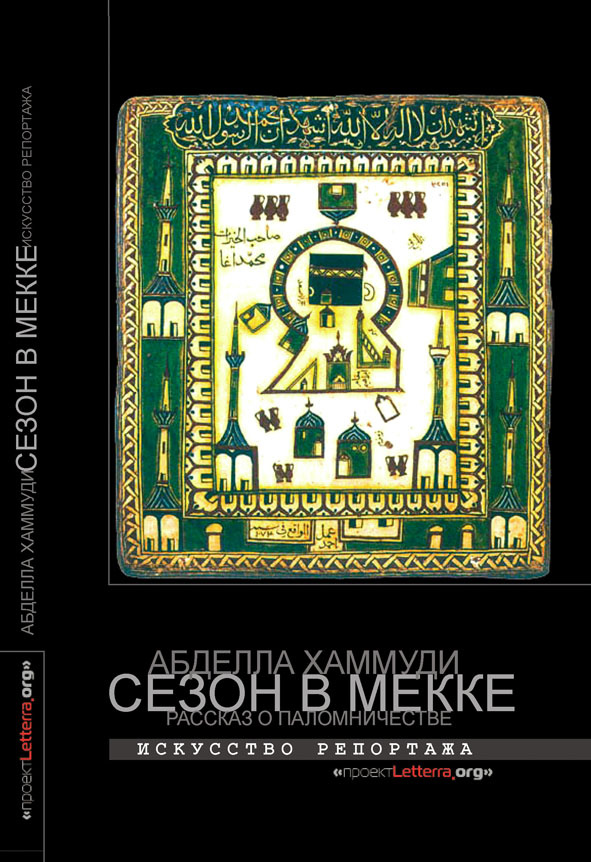 Абделла Хаммуди (Abdellah Hammoudi) – один из ведущих антропологов (и в широком смысле интеллектуалов) современности. Будучи профессором Принстонского университета и учеником Клиффорда Гирца, лидера одной из авторитетнейших американских антропологических школ, Хаммуди исследует проблемы современных ритуалов, политический авторитаризм в арабских странах, династии в арабских монархиях… Широта его интересов поражает: достаточно упомянуть чтение лекций в германских университетат, поездки с целью сбора полевых этнографических материалов в Японию и Мексику, пребывание (по заветам «Печальных тропиков» Леви-Стросса) среди так называемых «диких племен» Новой Гвинеи. В довершение картины (хотя это далеко не весь послужной список) отметим его сотрудничество на рубеже 60-70-х гг. в югославском журнале «Праксис», «обобщившем опыт не сталинистского марксизма и рабочего самоуправления предприятиями».
Но это – лишь то, что касается евроамериканской части его «Я». В книге «Сезон в Мекке» (Une saison à la Mecque: récit de pélerinage. Paris: Ed. du Seuil. 2005) выясняется, что мысль автора – героя повествования живит и его арабо-мусульманское «Я», ощущающее отрыв от корней и стремящееся вернуться к истокам своей традиции. С этой целью Хаммуди и совершает паломничество в святые места ислама. <...>
Перевод с французского и послесловие – Борис Скуратов {для проекта letterra.org (2010)}