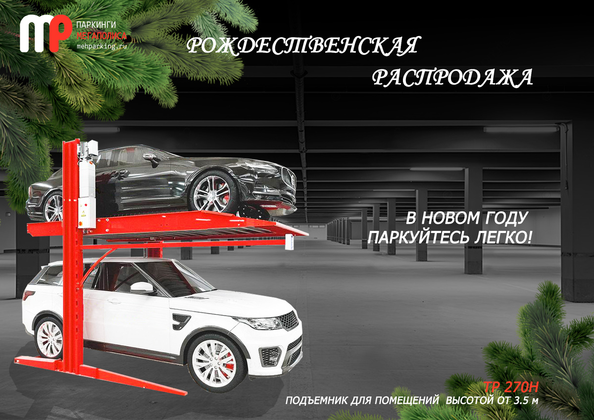 Парковочный подъемник ТР 270Н