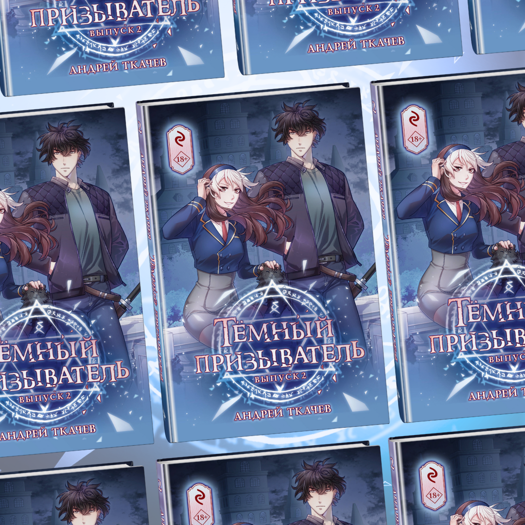 «Тёмный призыватель. Выпуск 2», 18+