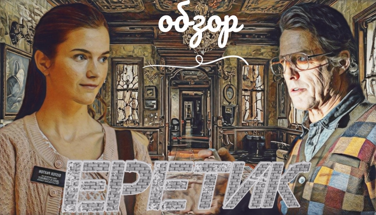 Превью(сестра Пакстон и мистер Рид)