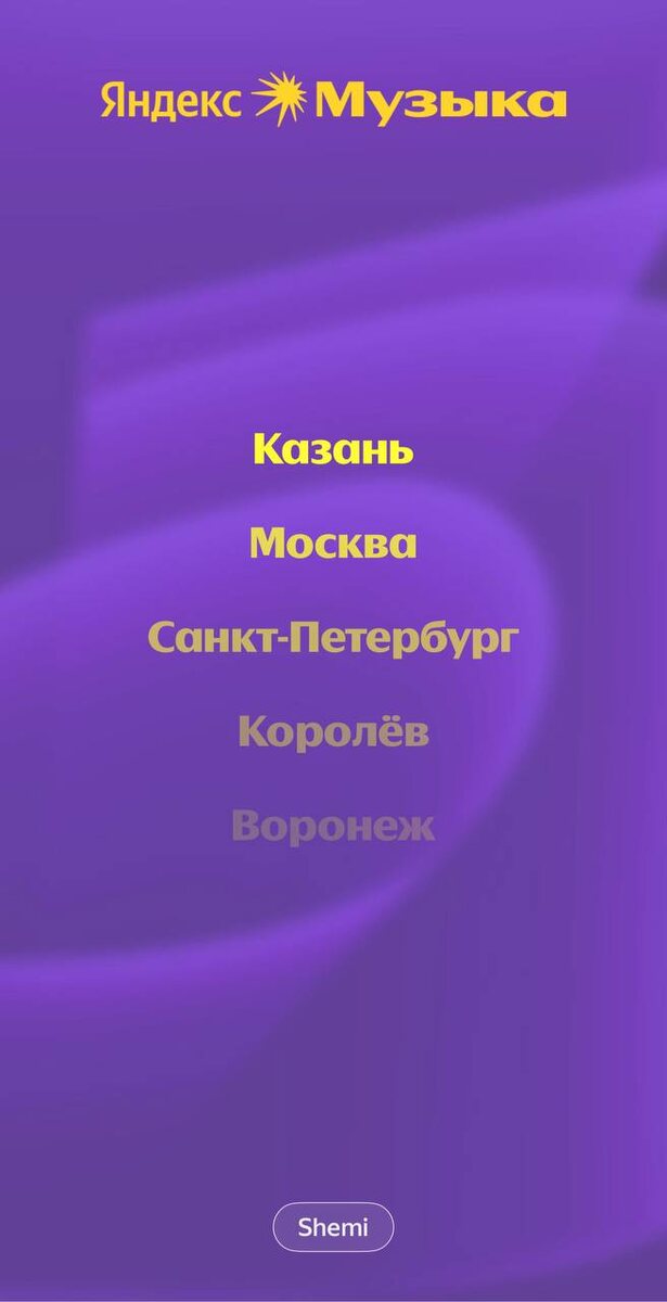 Не ожидал, что и в Москве буду звучать ярко. Другие города, в которых меня слушают — точно также неожиданность! 