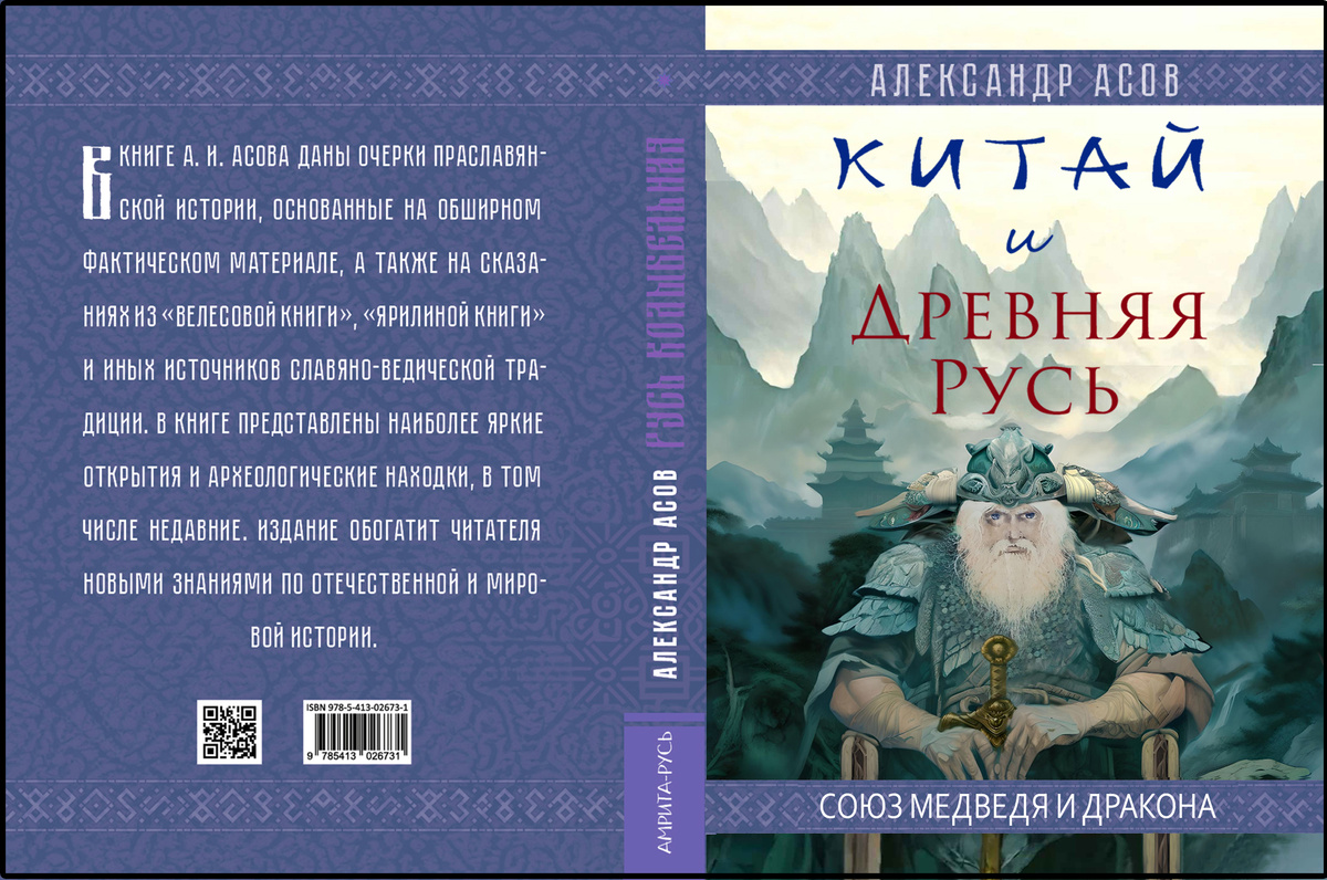 В книге продолжение "Странствий Буса Белояра" 1 часть в "Древнеславянской Книге Мёртвых". 2-я часть в кн. "Китай и Древняя Русь". 3-я часть в книге "Сказания славян". 4-я в работе.