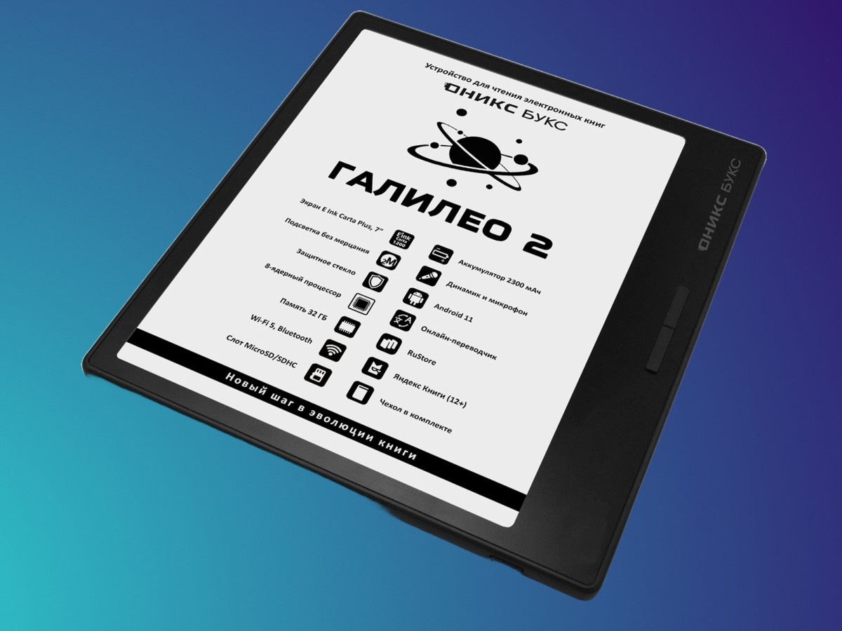    Ридер «ОНИКС БУКС Галилео 2» с Wi-Fi и динамиком поступил в продажу в России