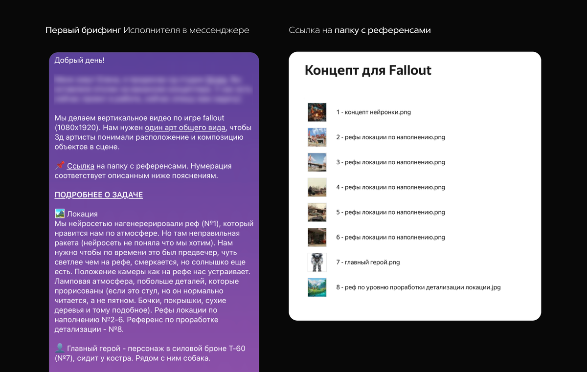 Первый брифинг концептера на проекте «Fallout»