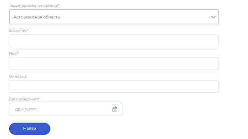 Чтобы найти исполнительное производство, достаточно указать свои ФИО, дату рождения и регион регистрации. (Источник: https://fssp.gov.ru/iss/ip)