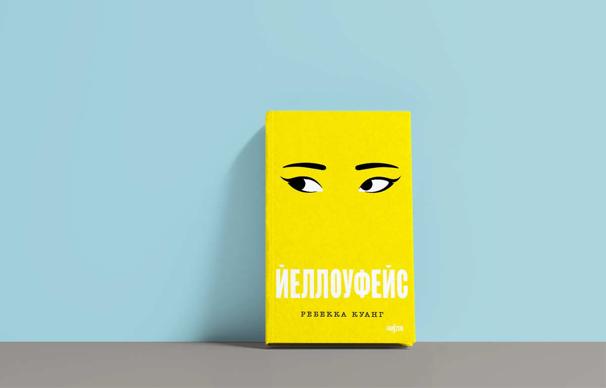 Издательство fanzon, 384 страницы