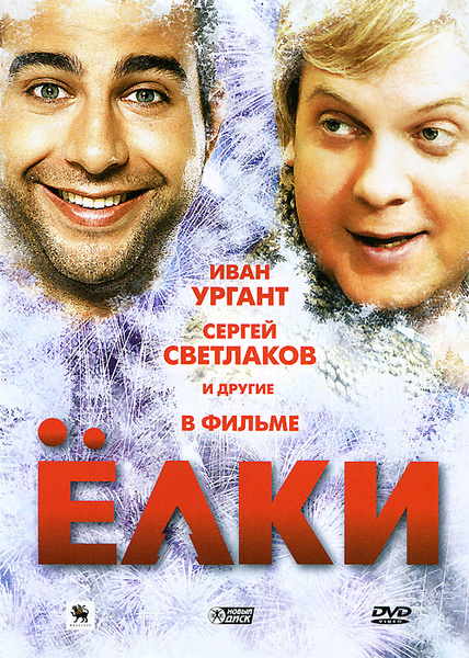 Обложка к DVD «Ёлки»