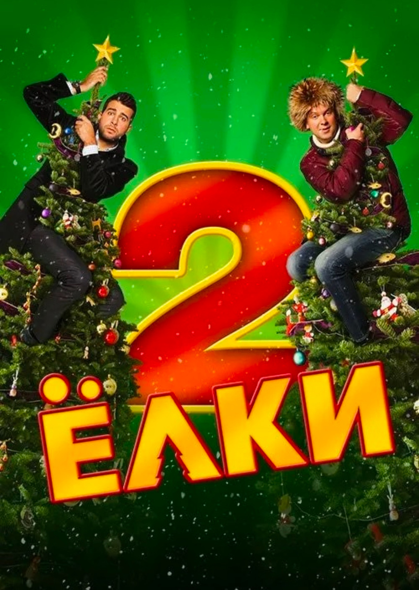 Постер к фильму «Ёлки 2»