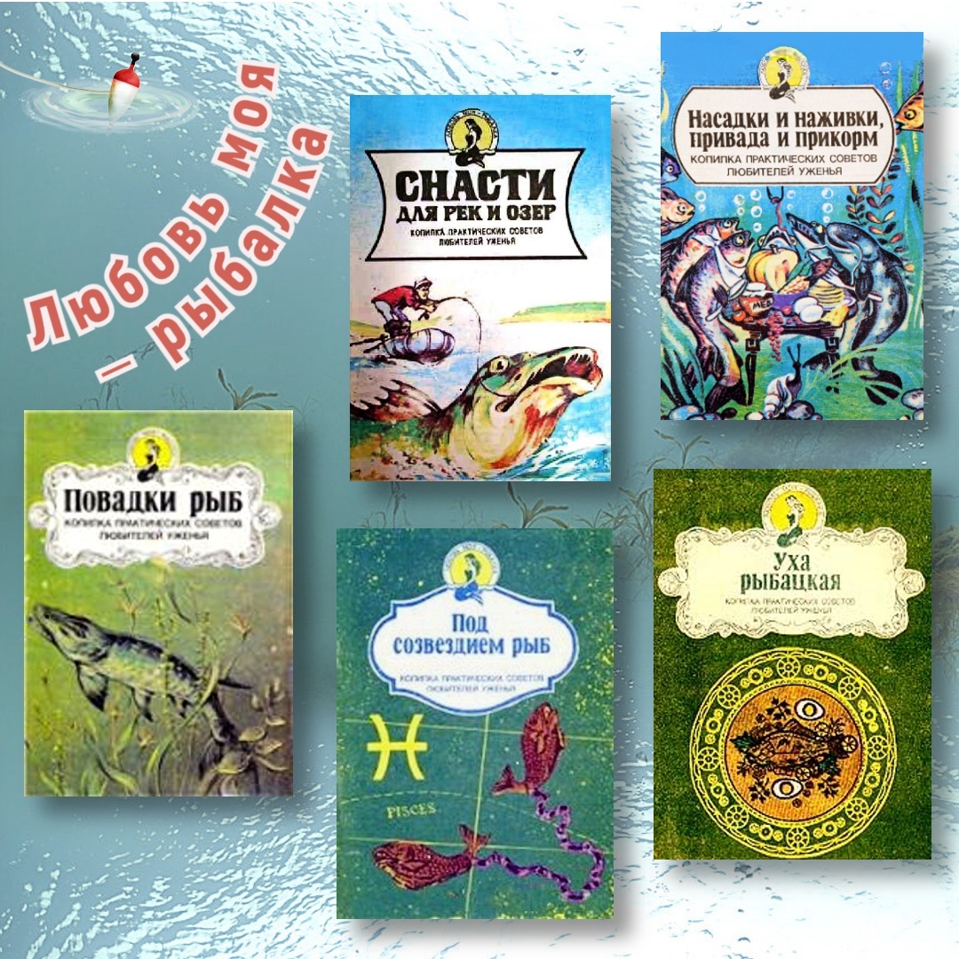 5 книг серии «Любовь моя – рыбалка»