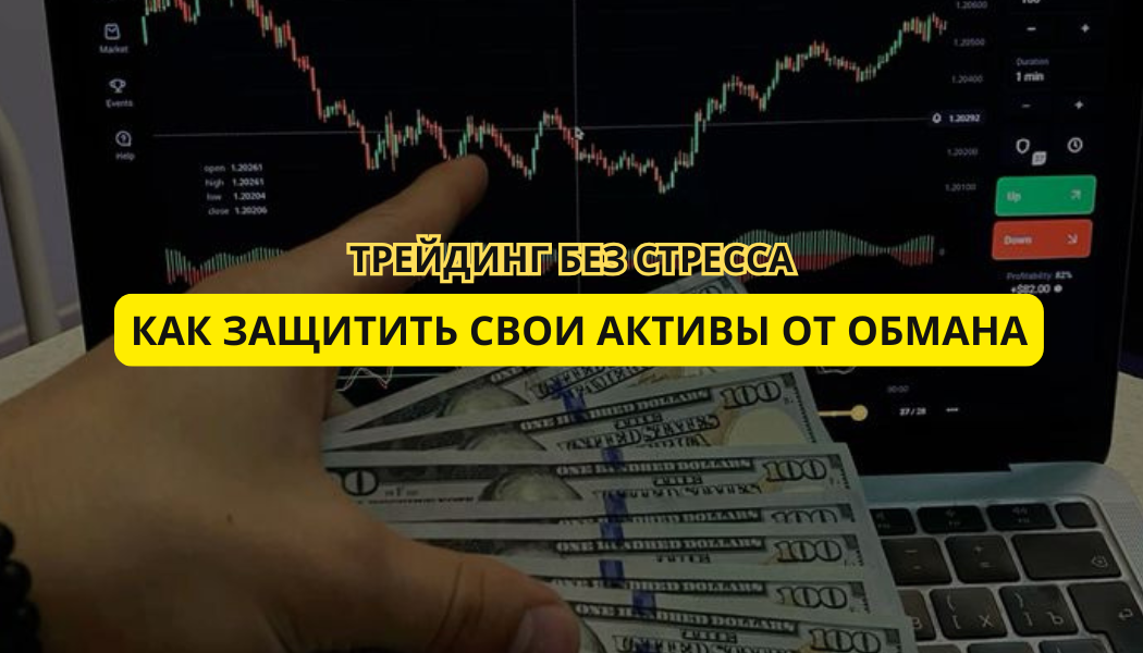Трейдинг без стресса: Как защитить свои активы от обмана