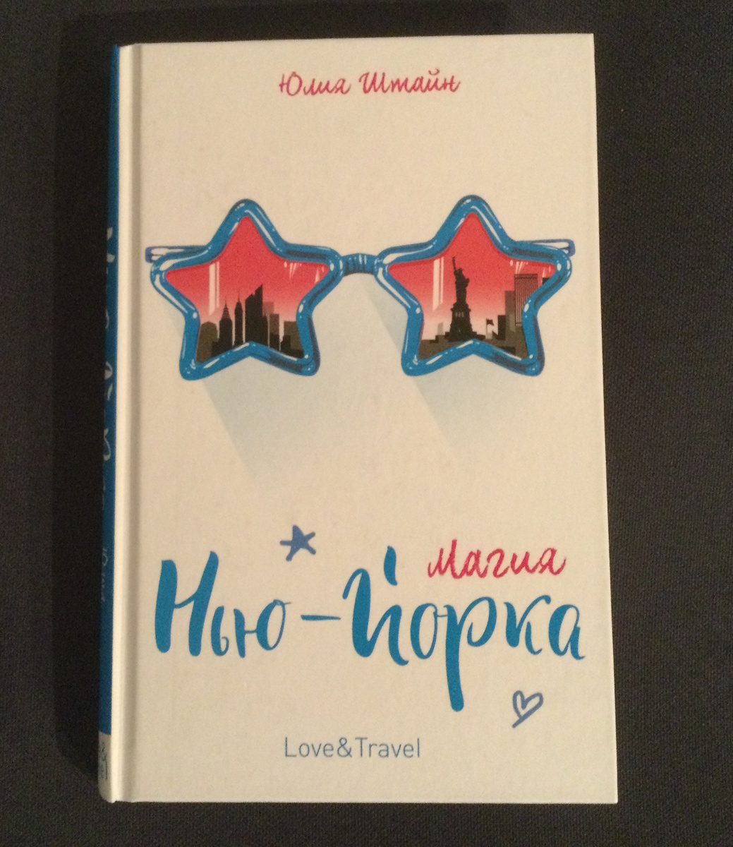  Ю. Штайн «Магия Нью-Йорка», Москва, РОСМЭН, 2018 г. 