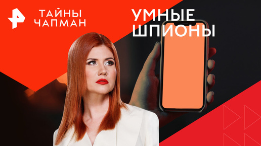 Тайны чапман 25