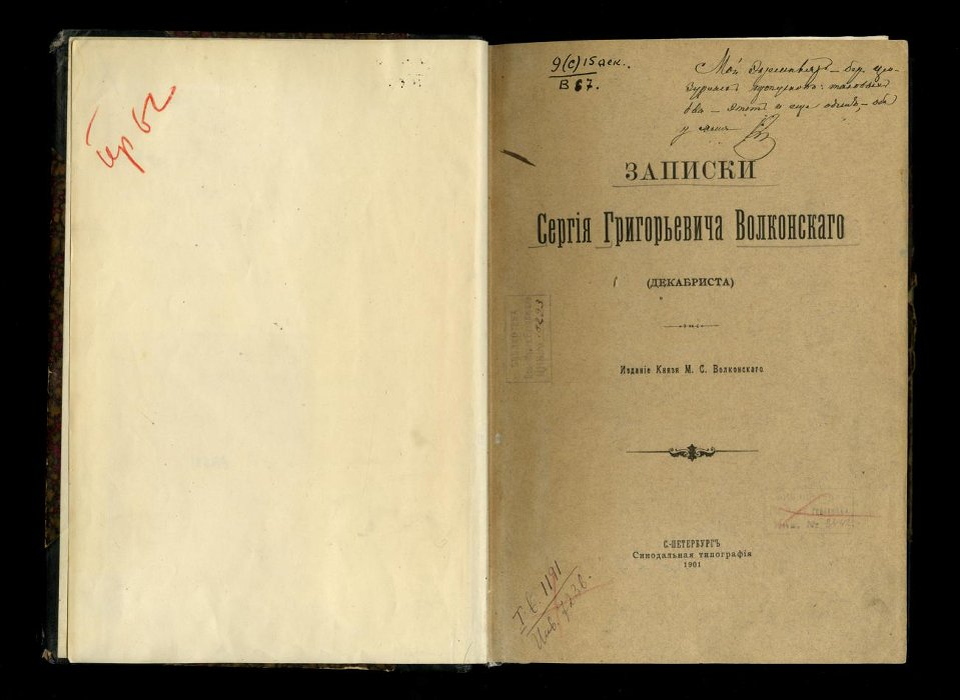 «Записки Сергея Григорьевича Волконского (декабриста)». Издание князя М.С. Волконского. Санкт-Петербург. 1901 г.