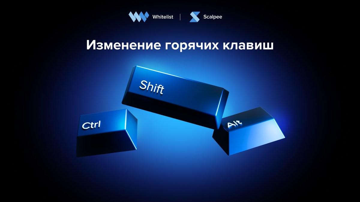 Как изменить значение горячих клавиш в терминале Scalpee