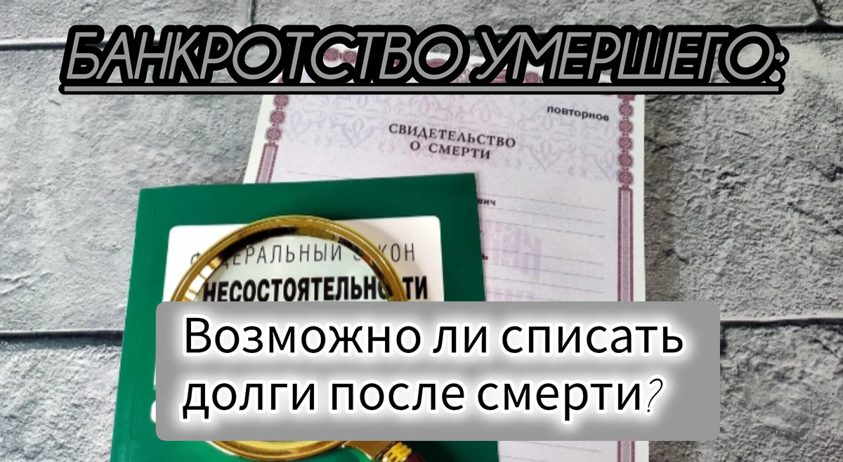 #банкротсво #списатьдолги #ключ