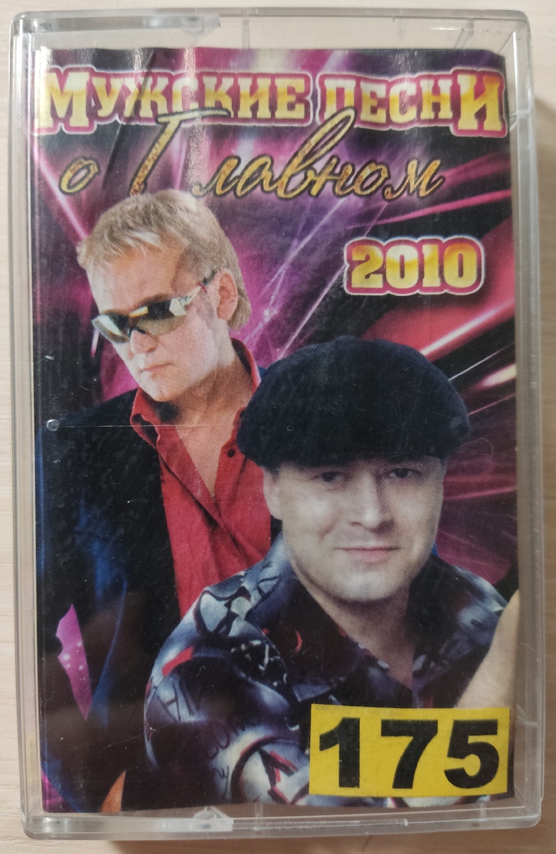 Обложка кассеты № 175