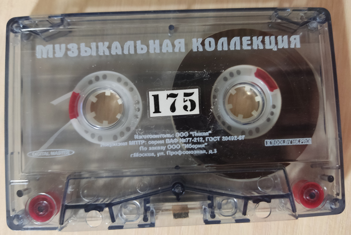 Кассета № 175