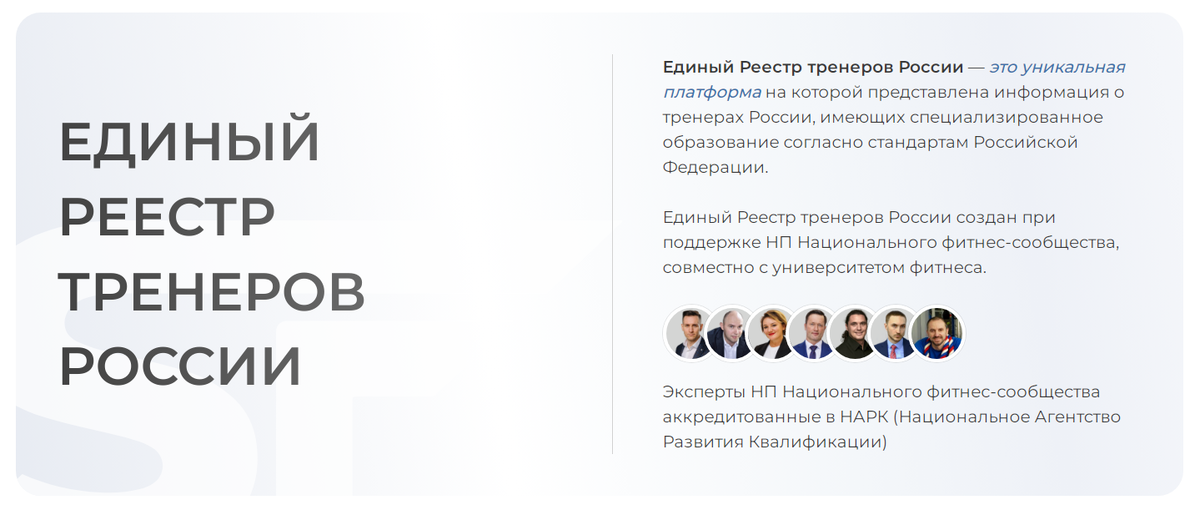 Единый реестр тренеров России