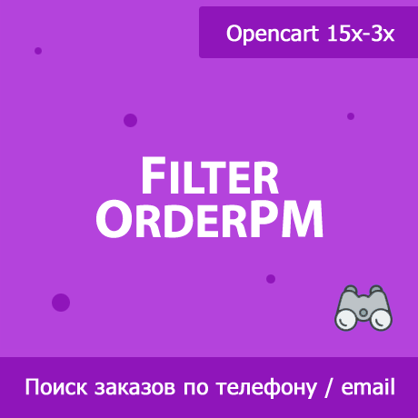    Поиск заказов по телефону и email с FilterOrderPM