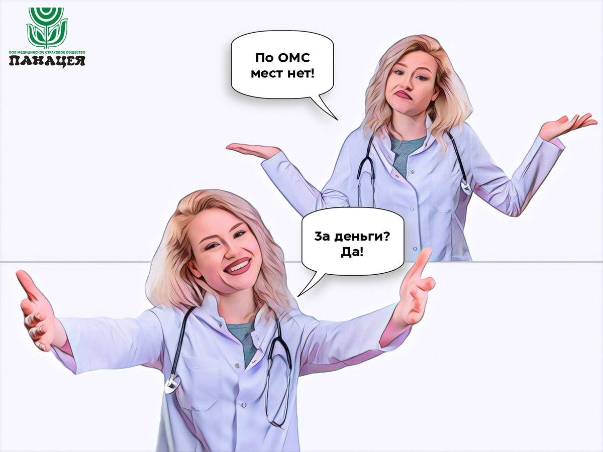 Очень жаль, что в некоторых частных медорганизациях к пациентам по ОМС относятся чуть ли не как к просящим милостыню