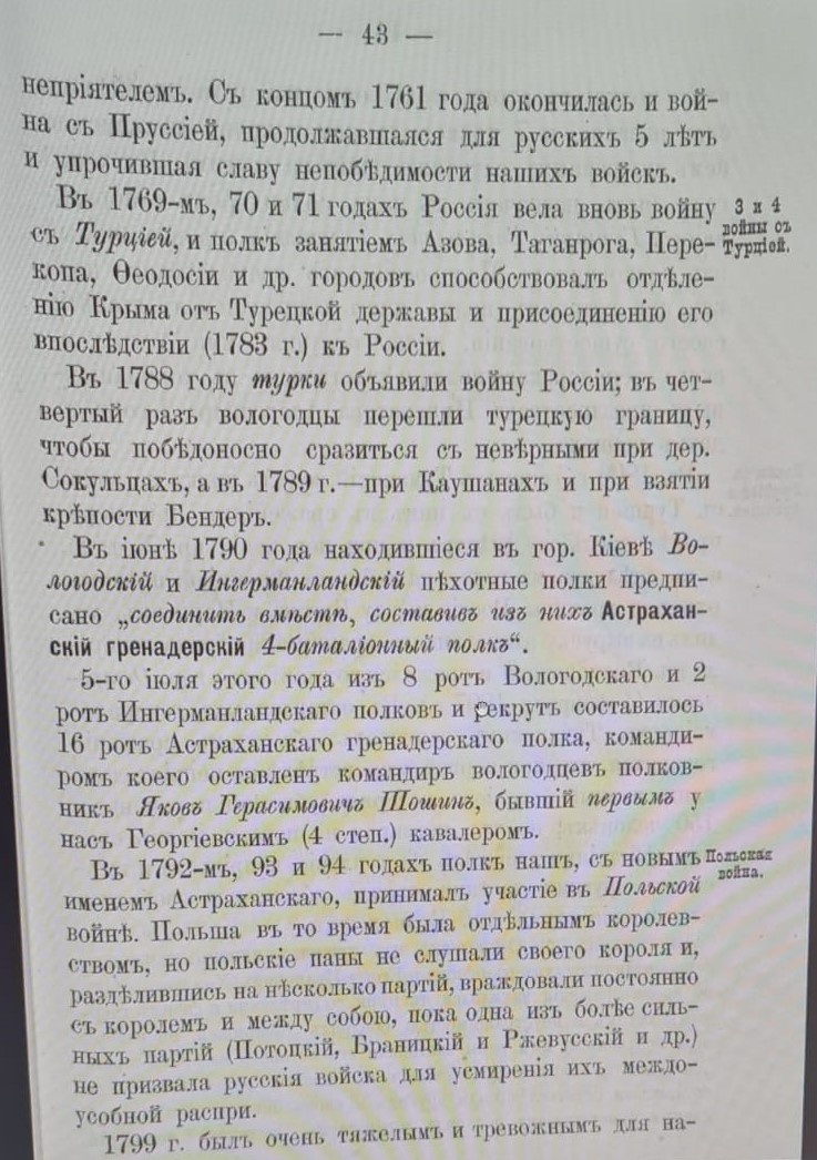 Саранчов Е. Е. 12-й Гренадерский Астраханский его величества полк в походно-боевой службе царю и отечеству : Чтения для солдат : [Из истории полка] / По распоряжению начальства сост. кап. Саранчов. — Москва : типо-лит. т-ва И. Н. Кушнерев и К°, 1889. — VIII, 3-208, 41 с. Страница 43.