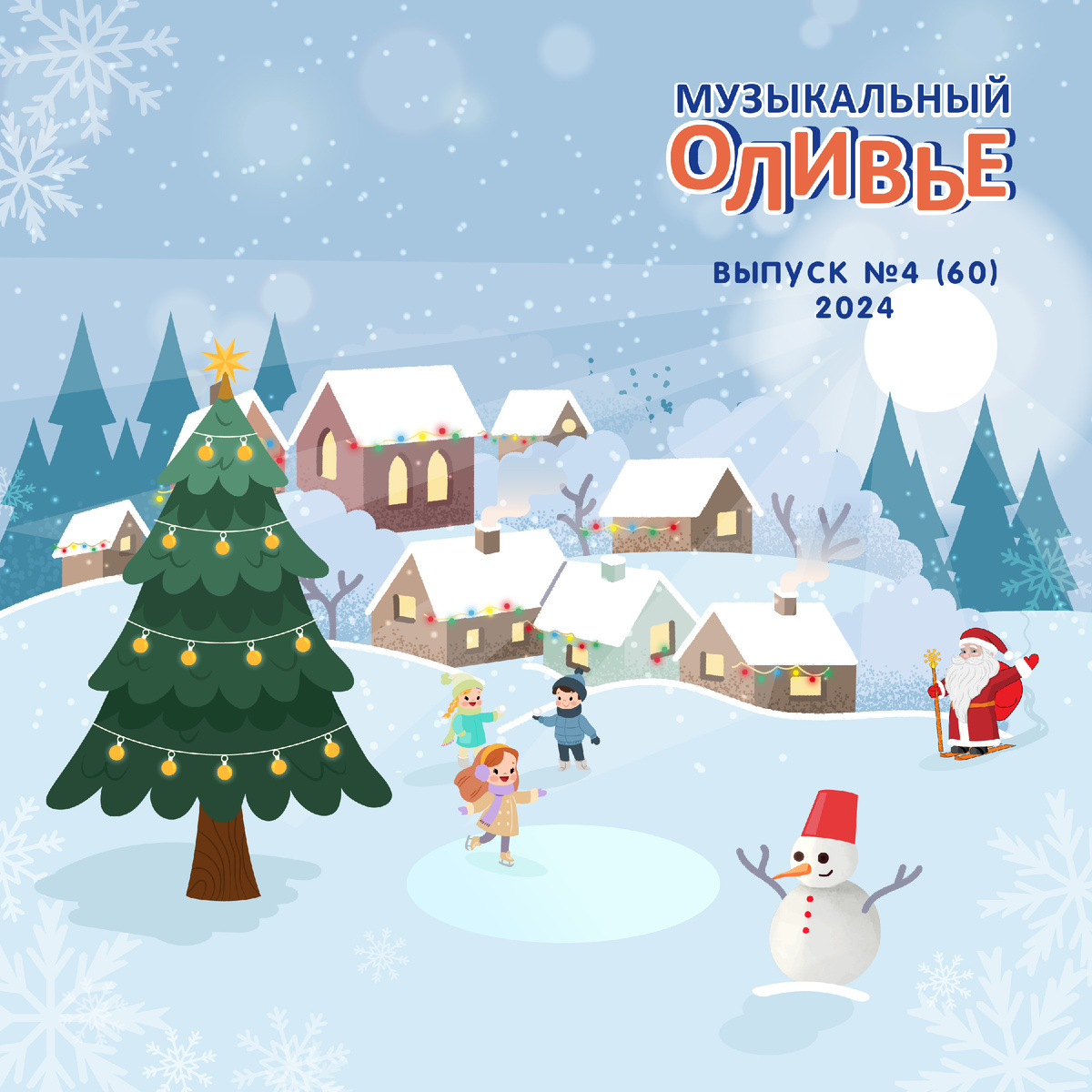 Песни из журнала "Музыкальный оливье" №4(60)2024 г. 