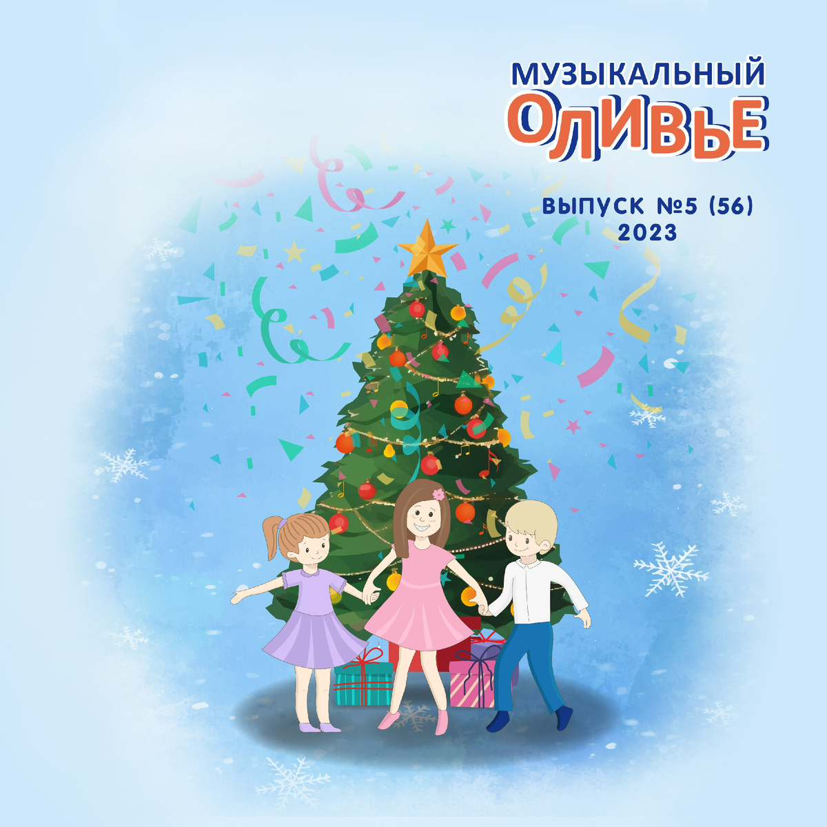 Песни из журнала "Музыкальный оливье" №5(56)2023 г.