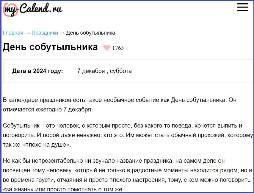 7 декабря - День собутыльника