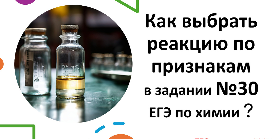 Как выбрать реакцию по признакам в задании №30 ЕГЭ по химии 2025?