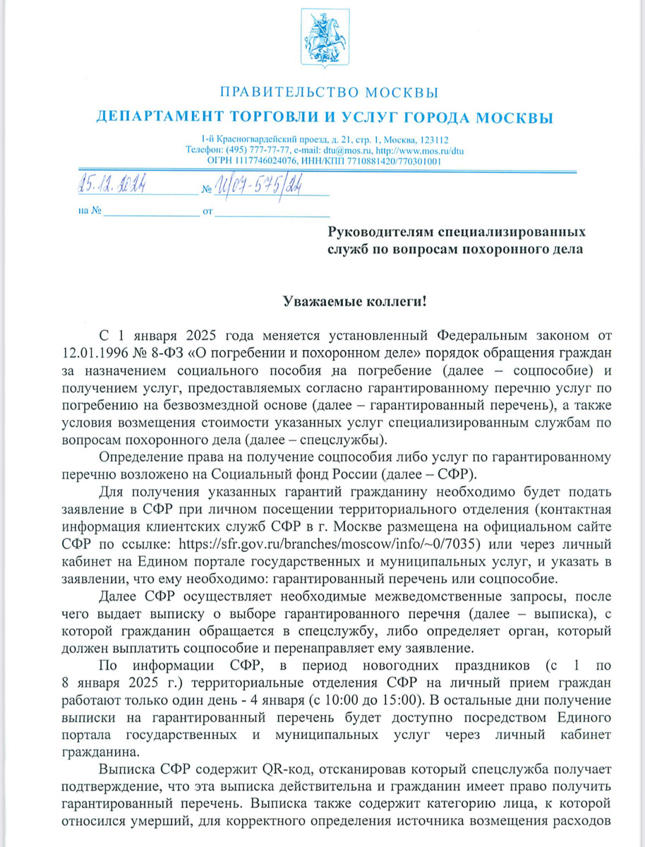 Установленный порядок получения бесплатного перечня ритуальных услуг