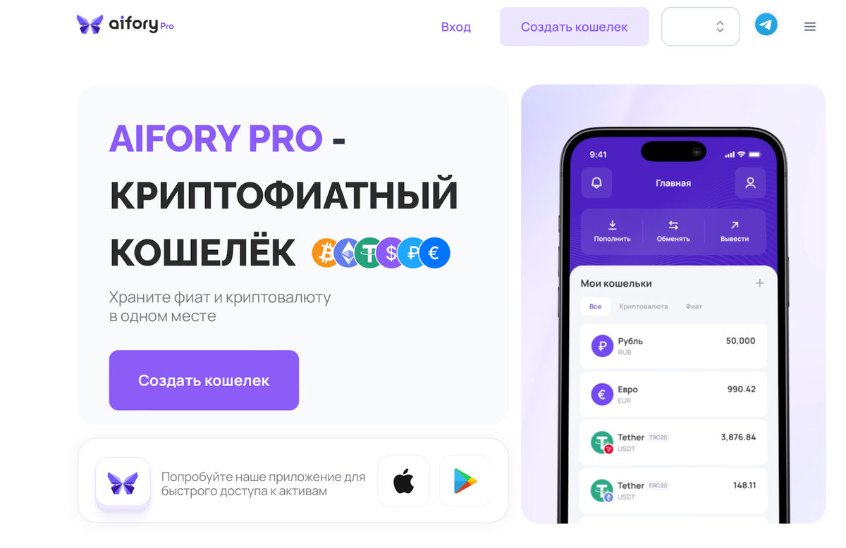 Aifory Pro — это инновационный криптокошелек, который объединяет в себе функции хранения криптовалюты и фиатных средств, а также интегрированный удобный обменник. Этот сервис предоставляет пользователям возможность комфортно управлять своими активами, обменивать криптовалюту и фиатные деньги на выгодных условиях, гарантируя высокий уровень безопасности. На сегодняшний день Aifory Pro имеет представительства в 29 городах России, включая Санкт-Петербург, что делает его доступным и востребованным среди широкой аудитории.
