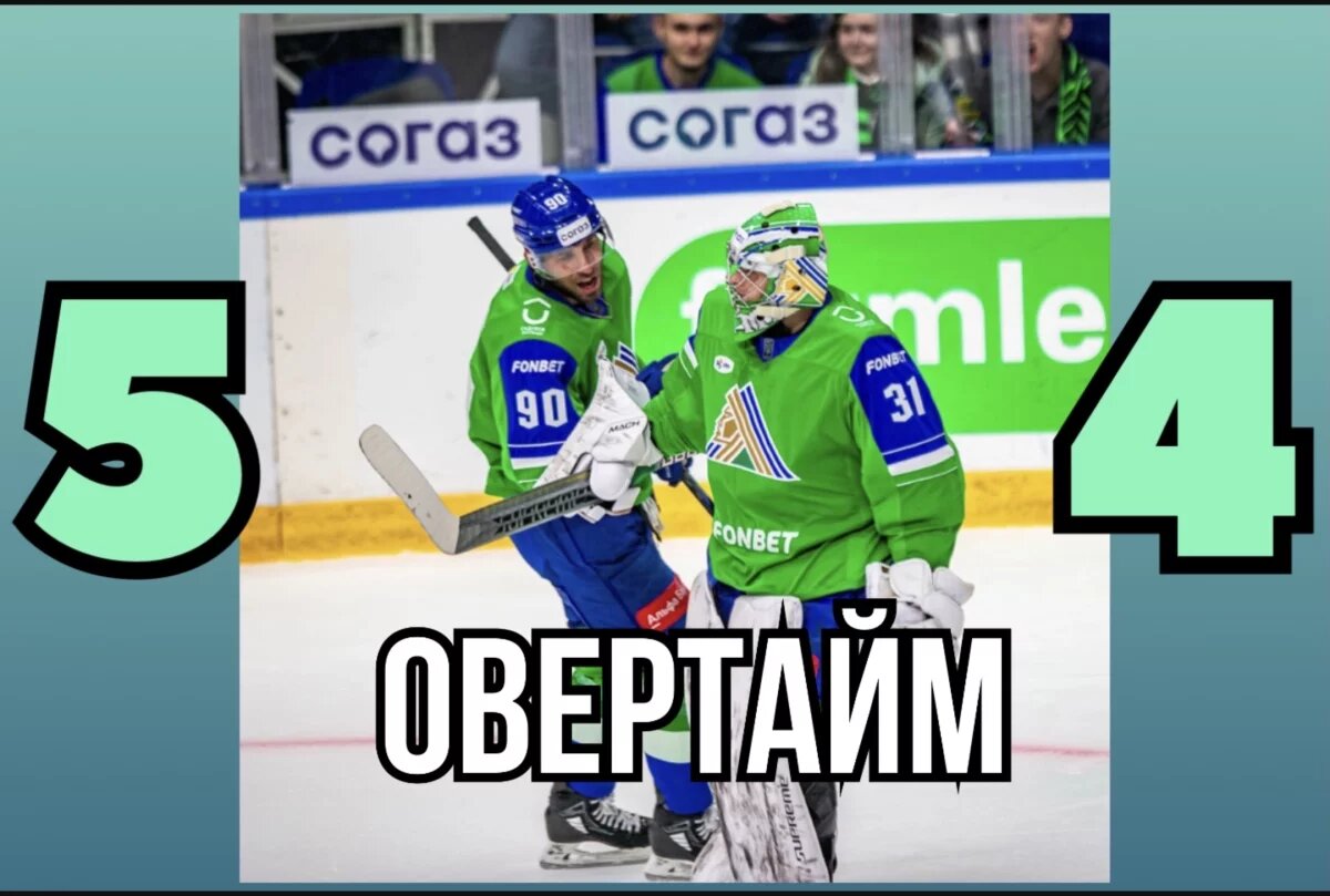    «Салават Юлаев» вырвал победу у аутсайдера сезона