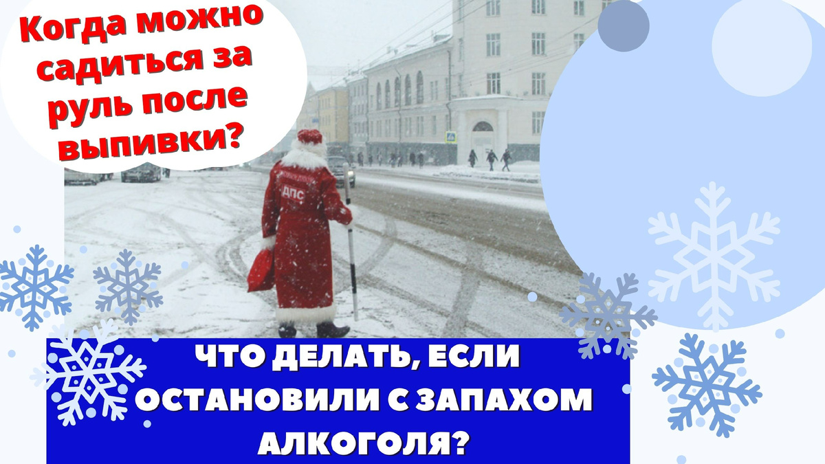 Когда можно садиться за руль после выпивки?