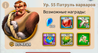 3 уровня варваров - различаются по очкам чести за них и количеству получаемых кристаллов.