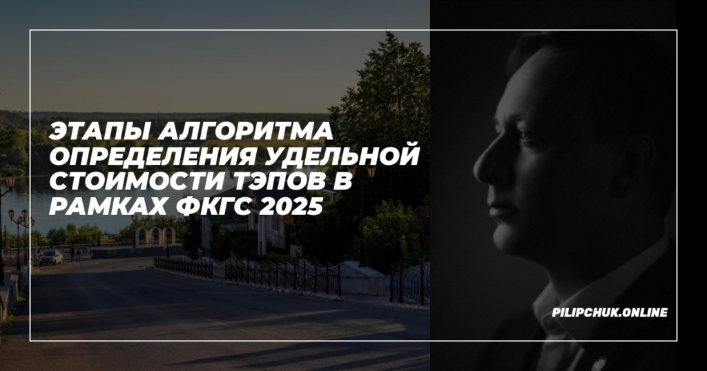    etapy_algoritma_opredeleniya_udelnoj_stoimosti_te pov_v_ramkah_fkgs_2025 admin