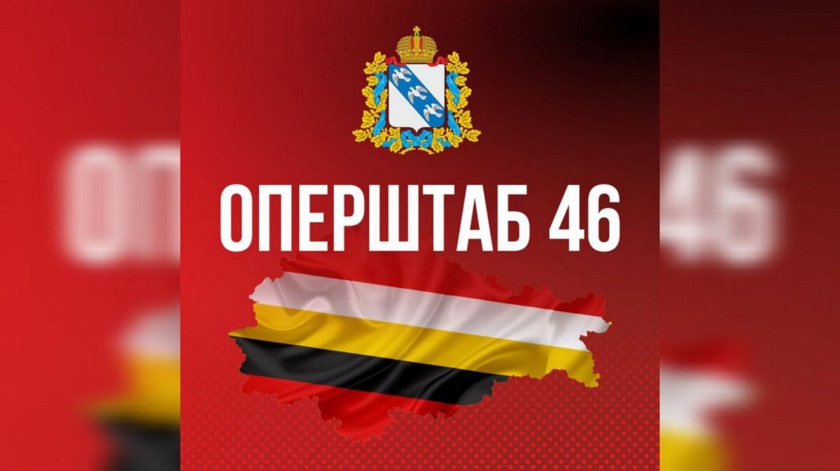    Оперштаб Курской области: газ и электричество дали во всех дома Льгова