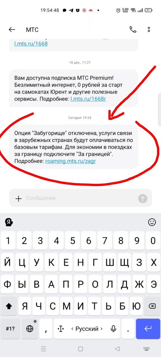 СМС об отключении "платной" услуги МТС "Забугорище"