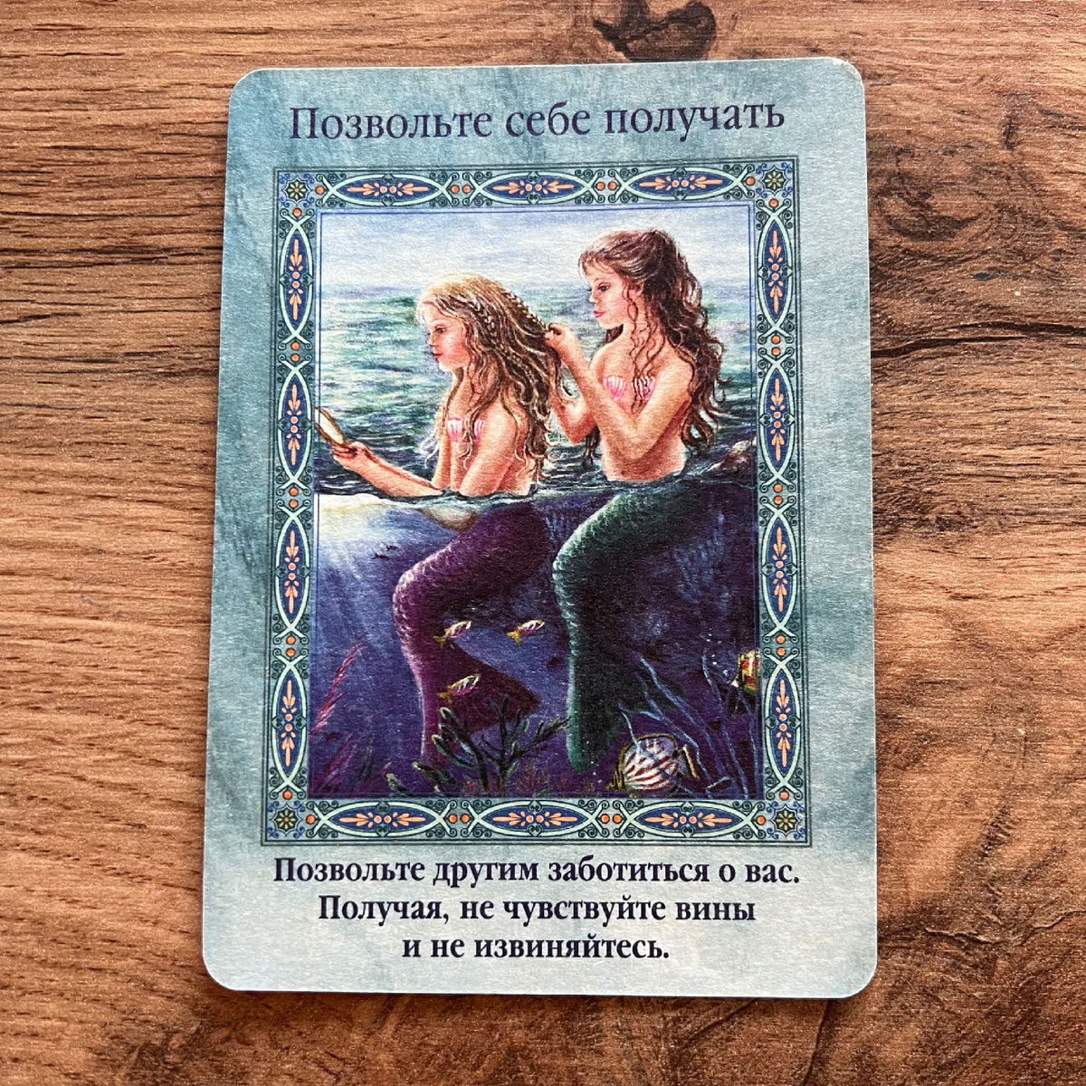 1 карта - Позвольте себе получать. 