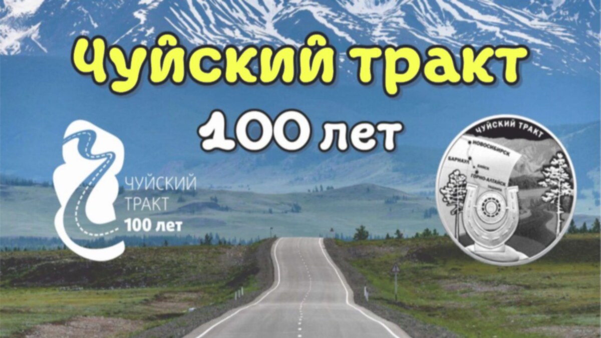 Чуйскому тракту 100 лет (фото из открытых источников)