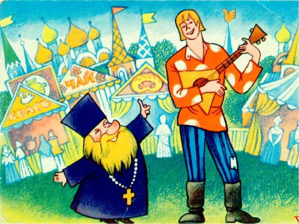 Вот такая сказка о попе и его работнике, Балде. Взято: Яндекс.Картики