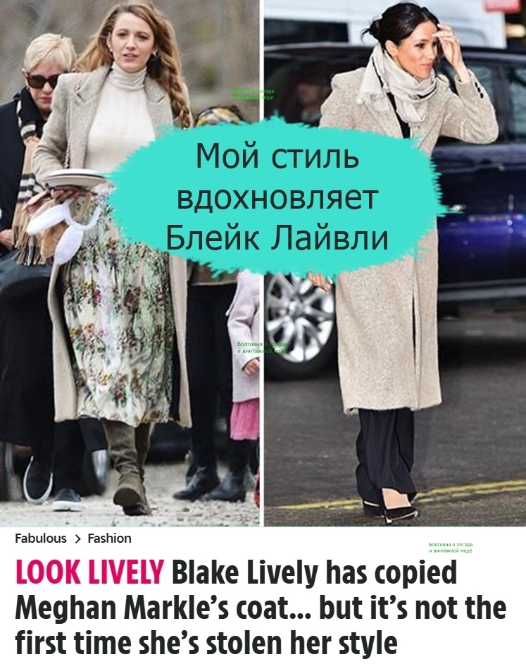 Шесть лет назад ирландская бульварная газета The Irish Sun писала о том, что Блейк Лайвли заимствует модные идеи у Меган Маркл