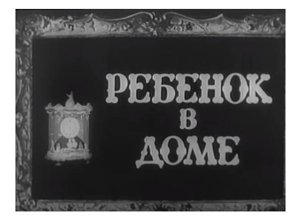 Кадр из фильма "Ребёнок в доме" (1956)